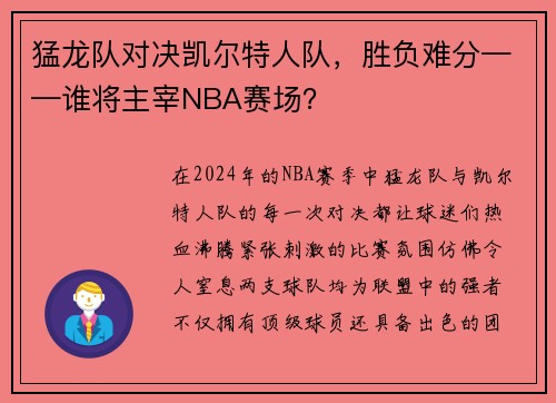 猛龙队对决凯尔特人队，胜负难分——谁将主宰NBA赛场？