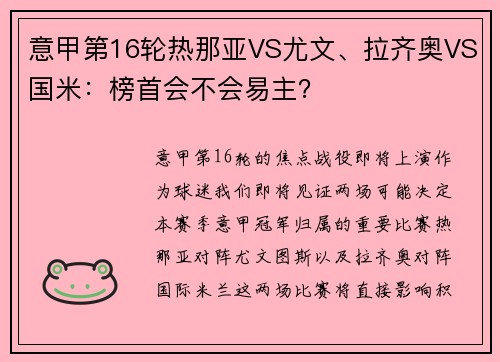 意甲第16轮热那亚VS尤文、拉齐奥VS国米：榜首会不会易主？