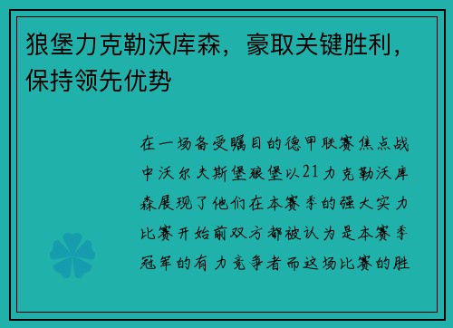 狼堡力克勒沃库森，豪取关键胜利，保持领先优势