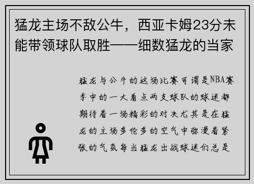 猛龙主场不敌公牛，西亚卡姆23分未能带领球队取胜——细数猛龙的当家之路