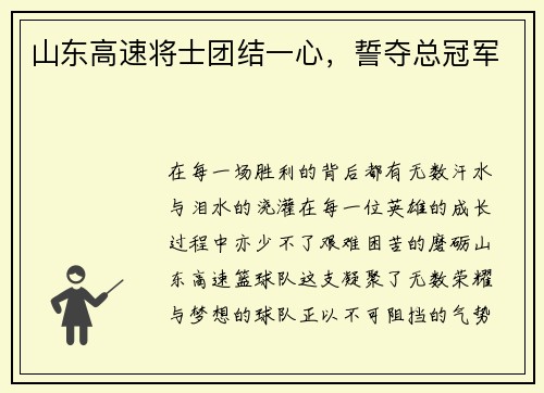 山东高速将士团结一心，誓夺总冠军