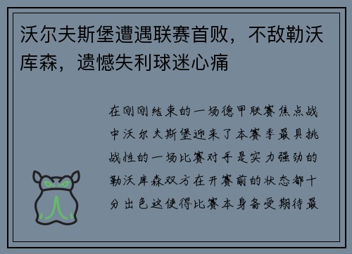 沃尔夫斯堡遭遇联赛首败，不敌勒沃库森，遗憾失利球迷心痛