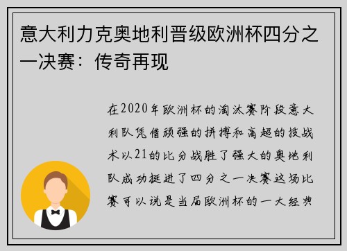 意大利力克奥地利晋级欧洲杯四分之一决赛：传奇再现
