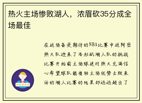 热火主场惨败湖人，浓眉砍35分成全场最佳