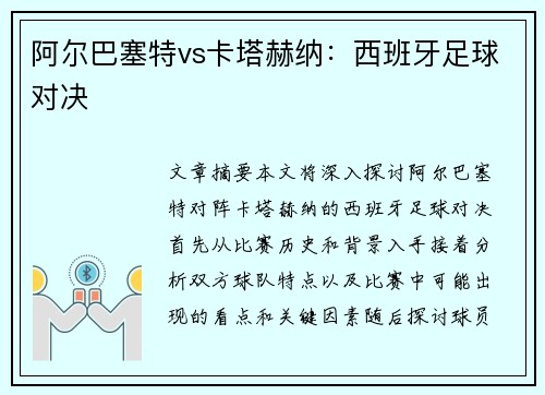 阿尔巴塞特vs卡塔赫纳：西班牙足球对决