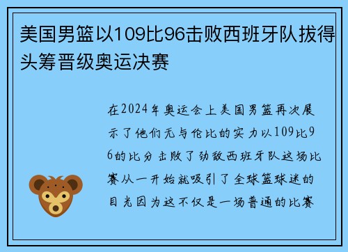 美国男篮以109比96击败西班牙队拔得头筹晋级奥运决赛