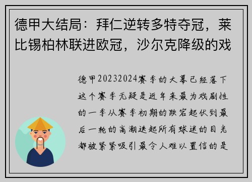 德甲大结局：拜仁逆转多特夺冠，莱比锡柏林联进欧冠，沙尔克降级的戏剧性时刻