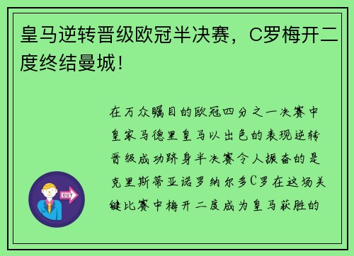 皇马逆转晋级欧冠半决赛，C罗梅开二度终结曼城！