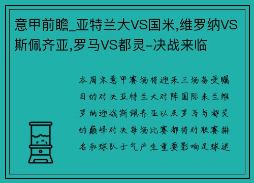 意甲前瞻_亚特兰大VS国米,维罗纳VS斯佩齐亚,罗马VS都灵-决战来临
