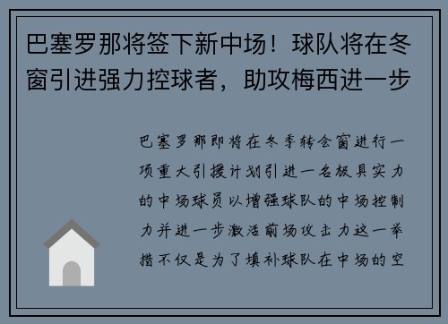 巴塞罗那将签下新中场！球队将在冬窗引进强力控球者，助攻梅西进一步提升进攻效率
