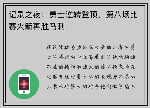 记录之夜！勇士逆转登顶，第八场比赛火箭再胜马刺
