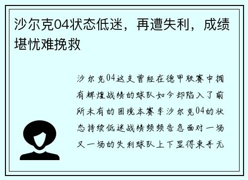 沙尔克04状态低迷，再遭失利，成绩堪忧难挽救