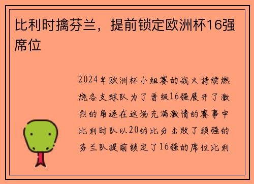 比利时擒芬兰，提前锁定欧洲杯16强席位