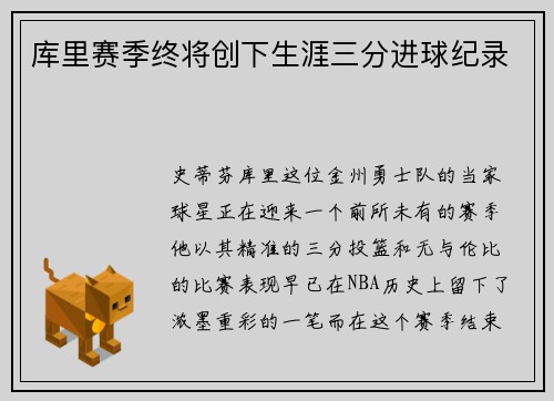 库里赛季终将创下生涯三分进球纪录
