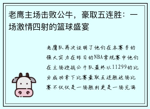 老鹰主场击败公牛，豪取五连胜：一场激情四射的篮球盛宴