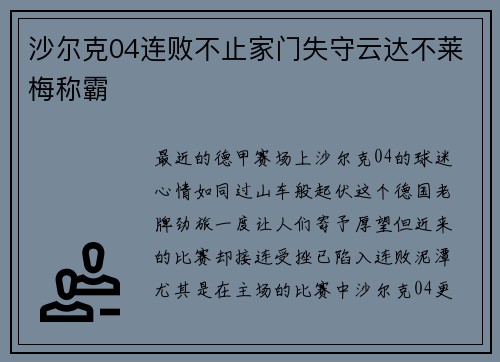 沙尔克04连败不止家门失守云达不莱梅称霸