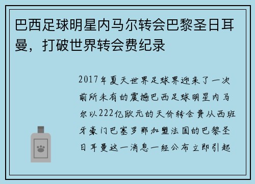 巴西足球明星内马尔转会巴黎圣日耳曼，打破世界转会费纪录