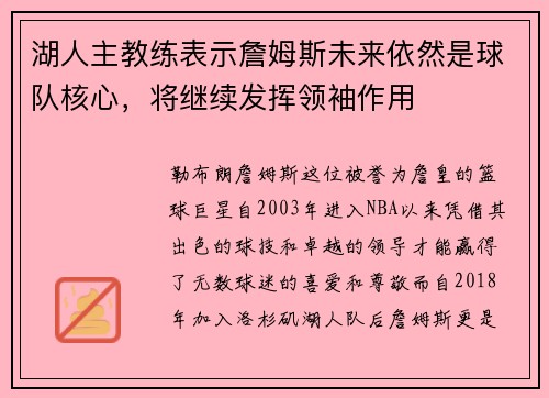 湖人主教练表示詹姆斯未来依然是球队核心，将继续发挥领袖作用
