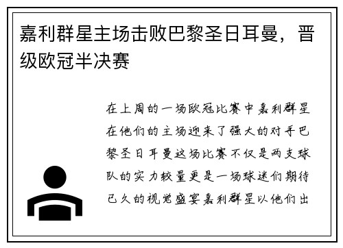 嘉利群星主场击败巴黎圣日耳曼，晋级欧冠半决赛