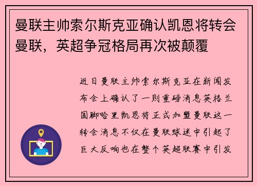 曼联主帅索尔斯克亚确认凯恩将转会曼联，英超争冠格局再次被颠覆