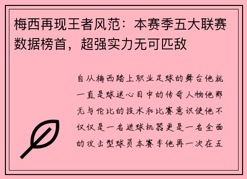 梅西再现王者风范：本赛季五大联赛数据榜首，超强实力无可匹敌