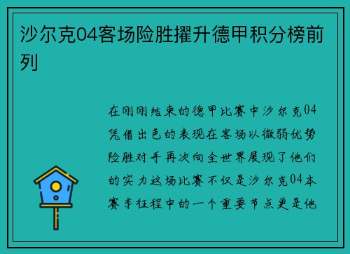 沙尔克04客场险胜擢升德甲积分榜前列