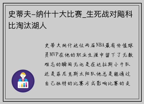史蒂夫-纳什十大比赛_生死战对飚科比淘汰湖人