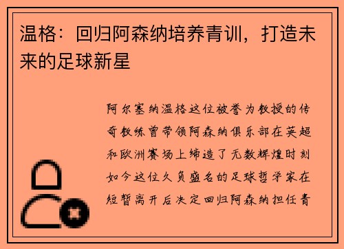 温格：回归阿森纳培养青训，打造未来的足球新星