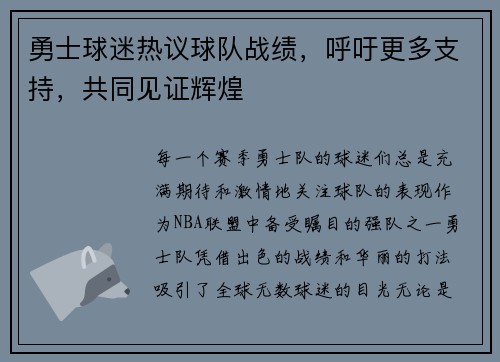 勇士球迷热议球队战绩，呼吁更多支持，共同见证辉煌