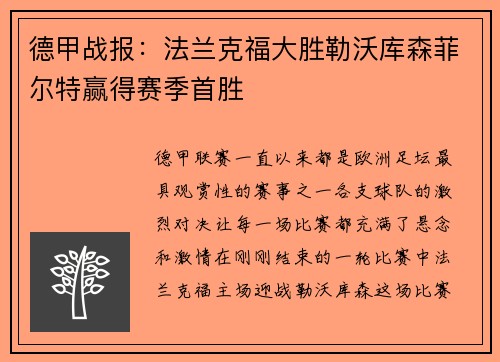 德甲战报：法兰克福大胜勒沃库森菲尔特赢得赛季首胜