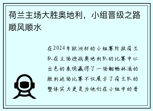 荷兰主场大胜奥地利，小组晋级之路顺风顺水