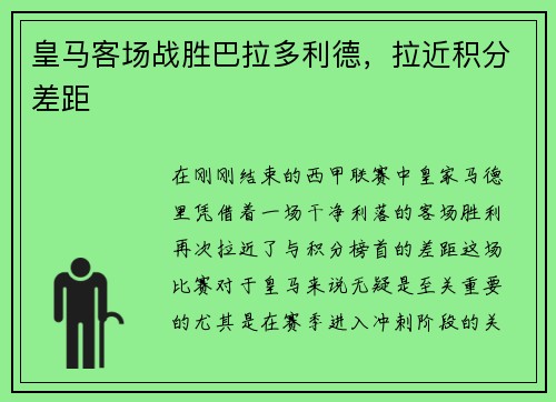 皇马客场战胜巴拉多利德，拉近积分差距
