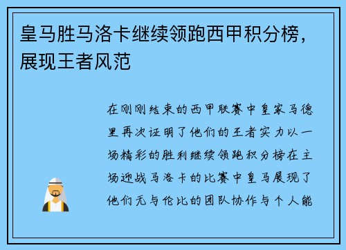 皇马胜马洛卡继续领跑西甲积分榜，展现王者风范