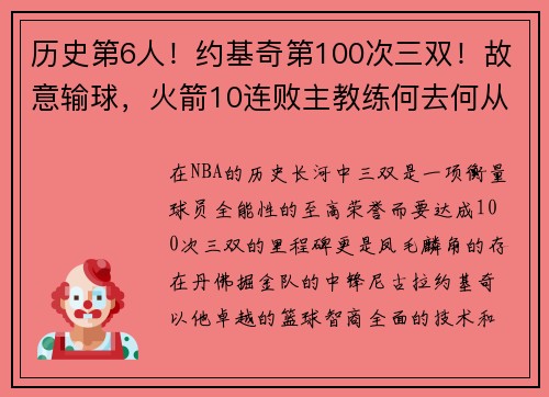 历史第6人！约基奇第100次三双！故意输球，火箭10连败主教练何去何从？