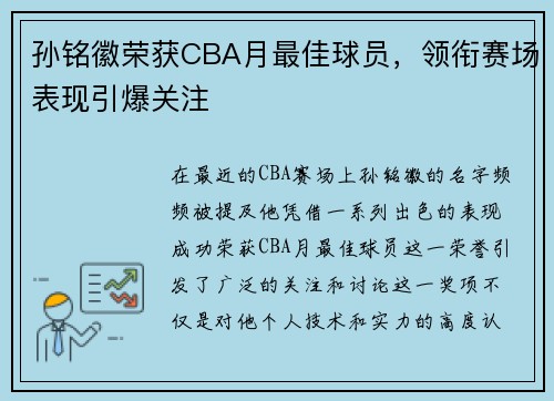 孙铭徽荣获CBA月最佳球员，领衔赛场表现引爆关注