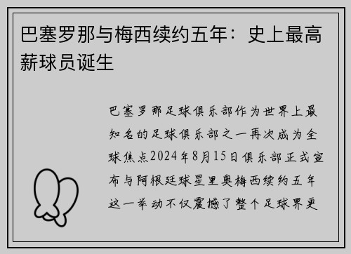 巴塞罗那与梅西续约五年：史上最高薪球员诞生