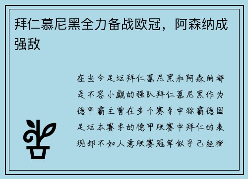 拜仁慕尼黑全力备战欧冠，阿森纳成强敌