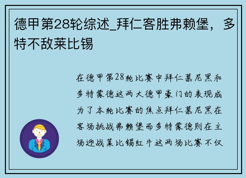 德甲第28轮综述_拜仁客胜弗赖堡，多特不敌莱比锡