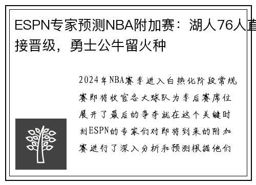ESPN专家预测NBA附加赛：湖人76人直接晋级，勇士公牛留火种