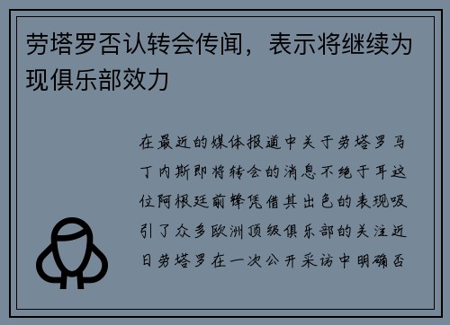 劳塔罗否认转会传闻，表示将继续为现俱乐部效力