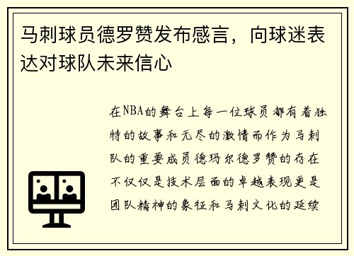 马刺球员德罗赞发布感言，向球迷表达对球队未来信心