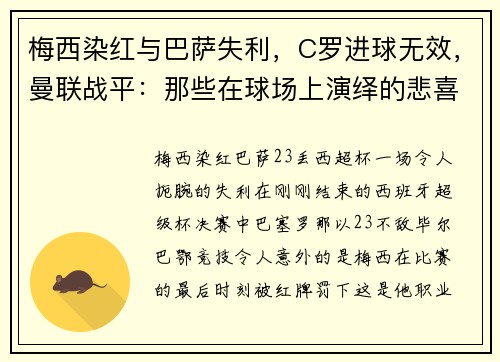 梅西染红与巴萨失利，C罗进球无效，曼联战平：那些在球场上演绎的悲喜剧