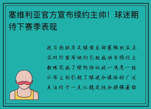 塞维利亚官方宣布续约主帅！球迷期待下赛季表现