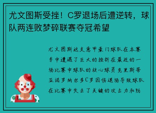 尤文图斯受挫！C罗退场后遭逆转，球队两连败梦碎联赛夺冠希望