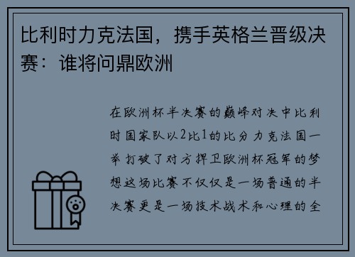 比利时力克法国，携手英格兰晋级决赛：谁将问鼎欧洲