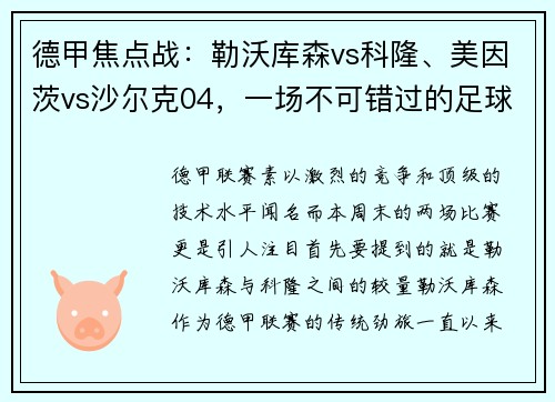 德甲焦点战：勒沃库森vs科隆、美因茨vs沙尔克04，一场不可错过的足球盛宴