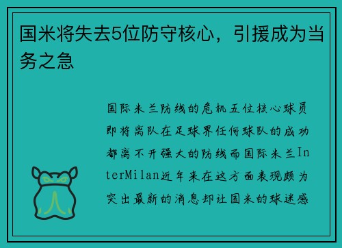 国米将失去5位防守核心，引援成为当务之急