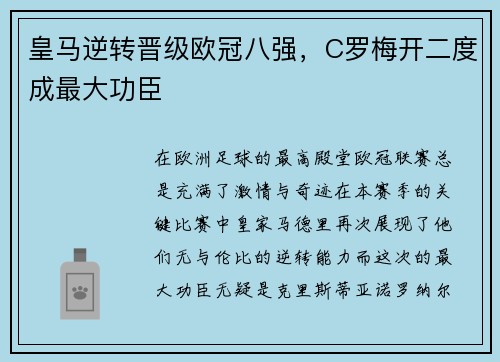 皇马逆转晋级欧冠八强，C罗梅开二度成最大功臣