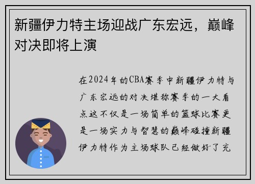 新疆伊力特主场迎战广东宏远，巅峰对决即将上演