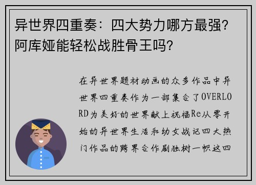 异世界四重奏：四大势力哪方最强？阿库娅能轻松战胜骨王吗？